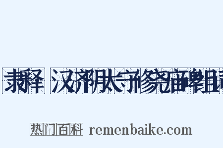 隶释·汉济阴太守修尧庙碑组词是什么意思的图片
